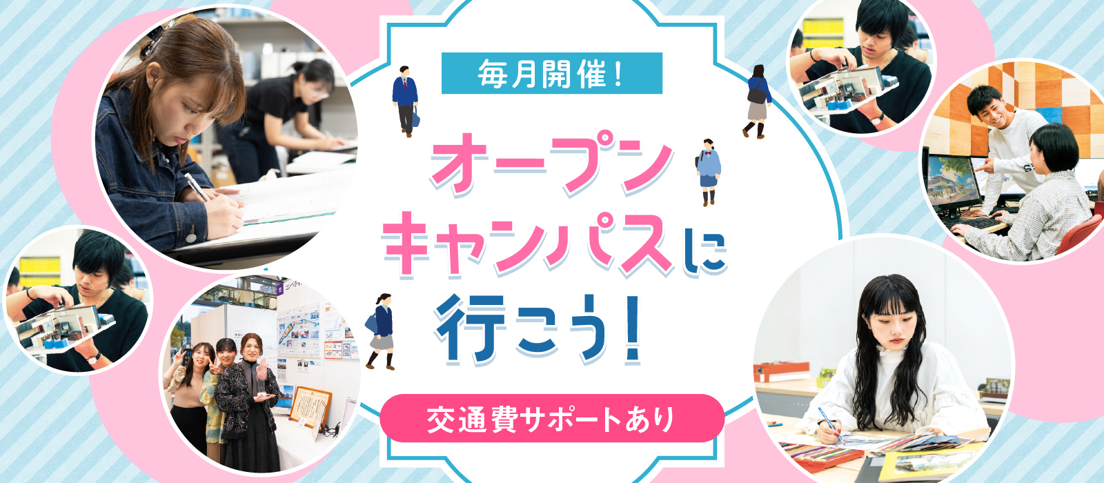 毎月開催！ オープンキャンパスに行こう！ 交通費サポートあり