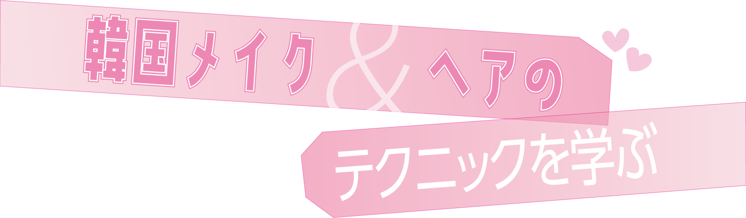 韓国メイク＆ヘアのテクニックを学ぶ