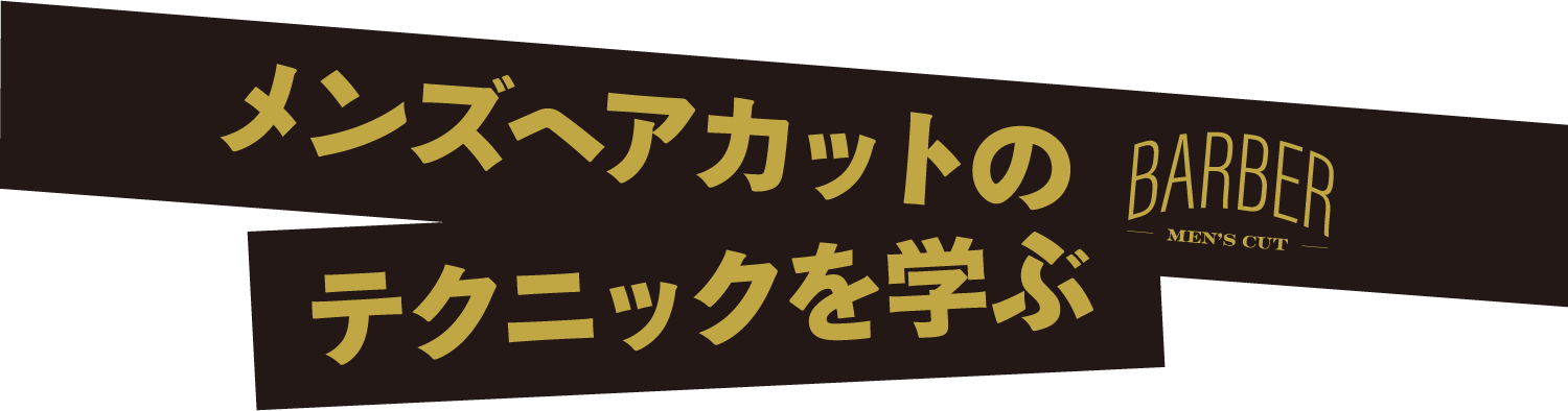 メンズカットのテクニックを学ぶ