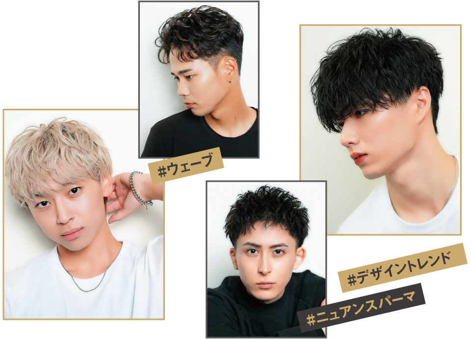 ＃ウェーブ、＃デザイントレンド、＃ニュアンスパーマ