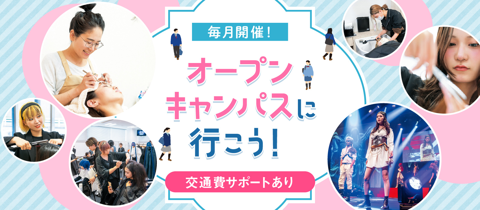 毎月開催！ オープンキャンパスに行こう！ 交通費サポートあり