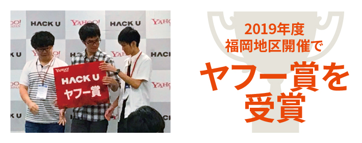 2019年度福岡地区開催でヤフー賞を受賞
