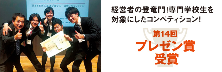 経営者の登竜門！専門学校生を対象にしたコンペティション！ 第14回プレゼン賞受賞