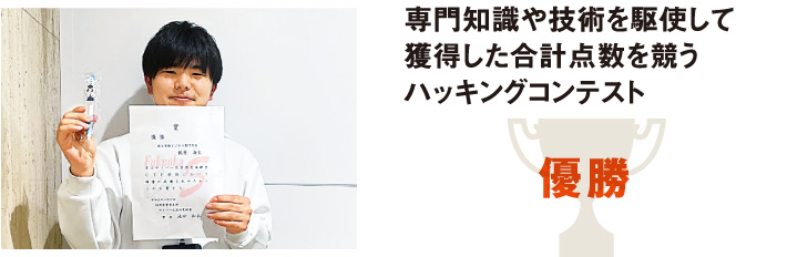 専門知識や技術を駆使して獲得した合計点数を競うハッキングコンテスト 優勝