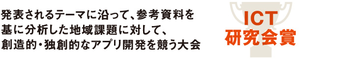 発表されるテーマに沿って、参考資料を基に分析した地域課題に対して、創造的・独創的なアプリ開発を競う大会