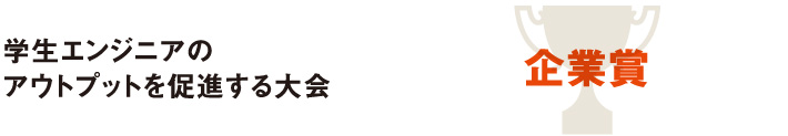 学生エンジニアのアウトプットを促進する大会 企業賞
