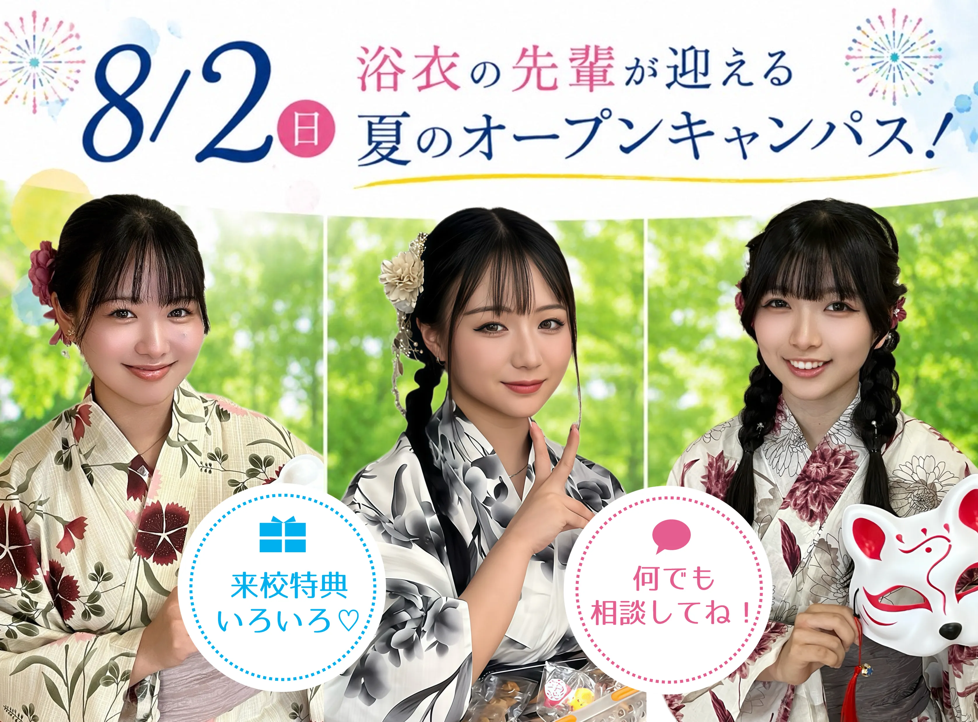浴衣の先輩が迎える 夏のオープンキャンパス！ 8/2（日）