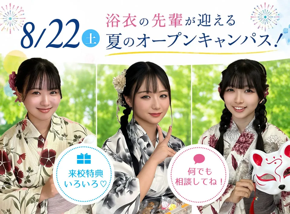 浴衣の先輩が迎える 夏のオープンキャンパス！ 8/22（土）