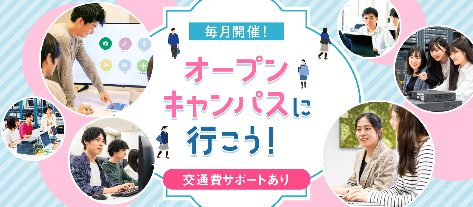 毎月開催！ オープンキャンパスに行こう！ 交通費サポートあり