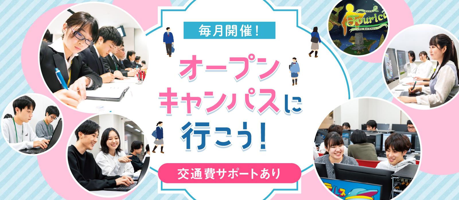 毎月開催！ オープンキャンパスに行こう！ 交通費サポートあり