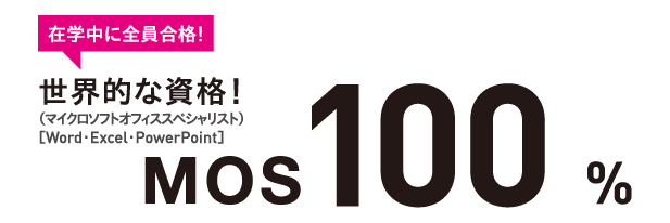 在学中に全員合格!（マイクロソフトオフィススペシャリスト）［Word･Excel･PowerPoint･Access］世界的な資格！ MOS100%