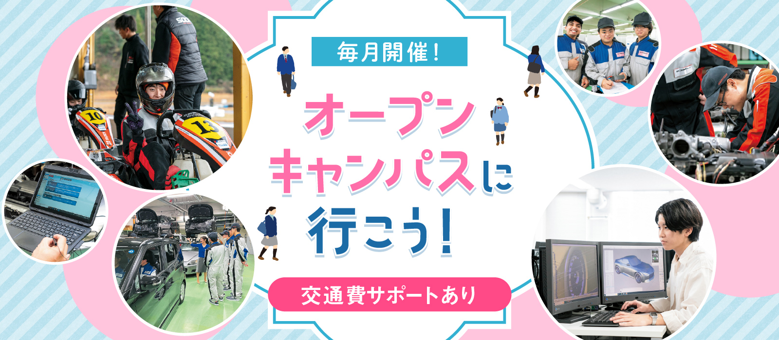 毎月開催！ オープンキャンパスに行こう！ 交通費サポートあり