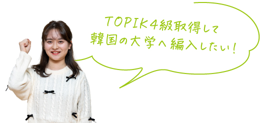 TOPIK４級取得して韓国の大学への編入したい！