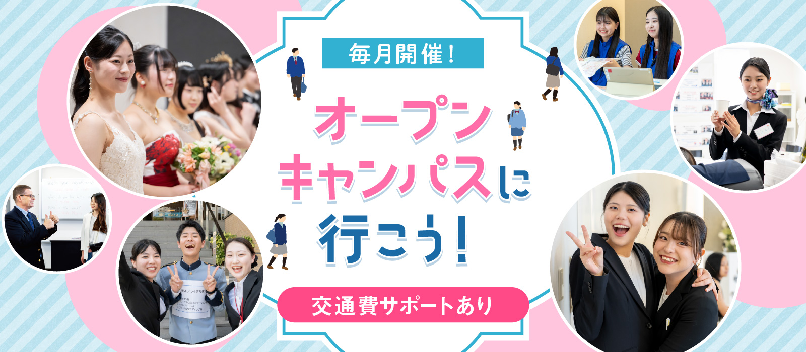 毎月開催！ オープンキャンパスに行こう！ 交通費サポートあり
