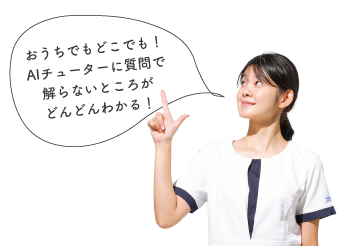 おうちでもどこでも！AIチューターに質問で解らないところがどんどんわかる！
