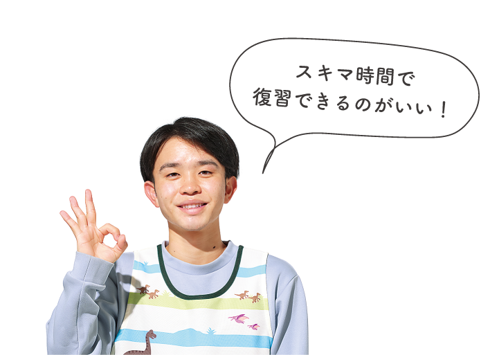 スキマ時間で復習できるのがいい！