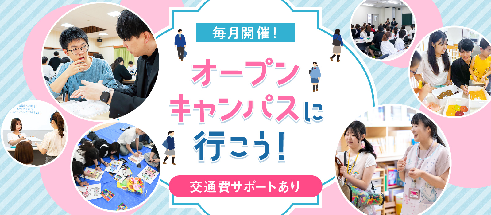 毎月開催！ オープンキャンパスに行こう！ 交通費サポートあり