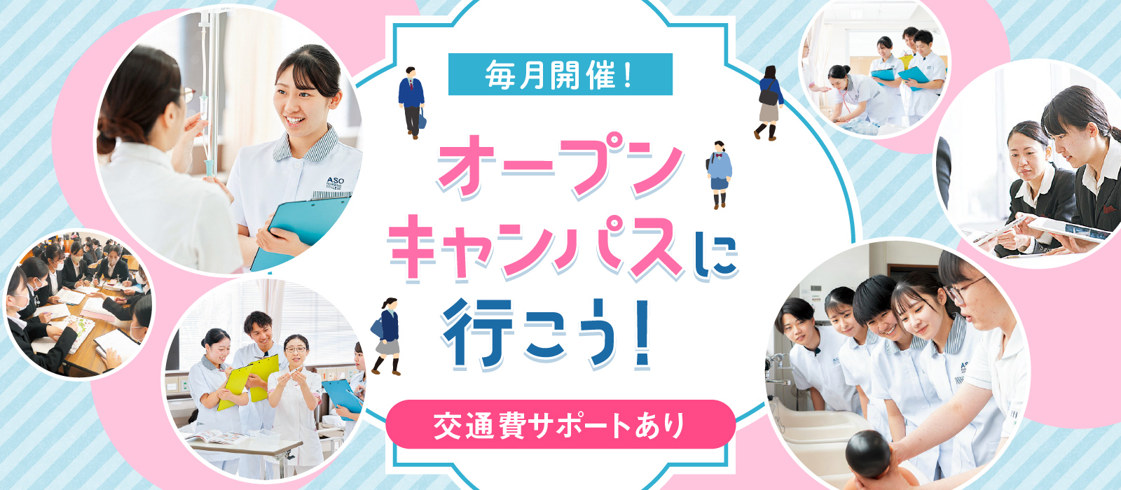 毎月開催！ オープンキャンパスに行こう！ 交通費サポートあり