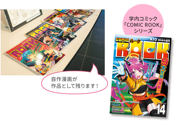 学内コミック「COMIC ROOK」シリーズ　自作漫画が作品として残ります！
