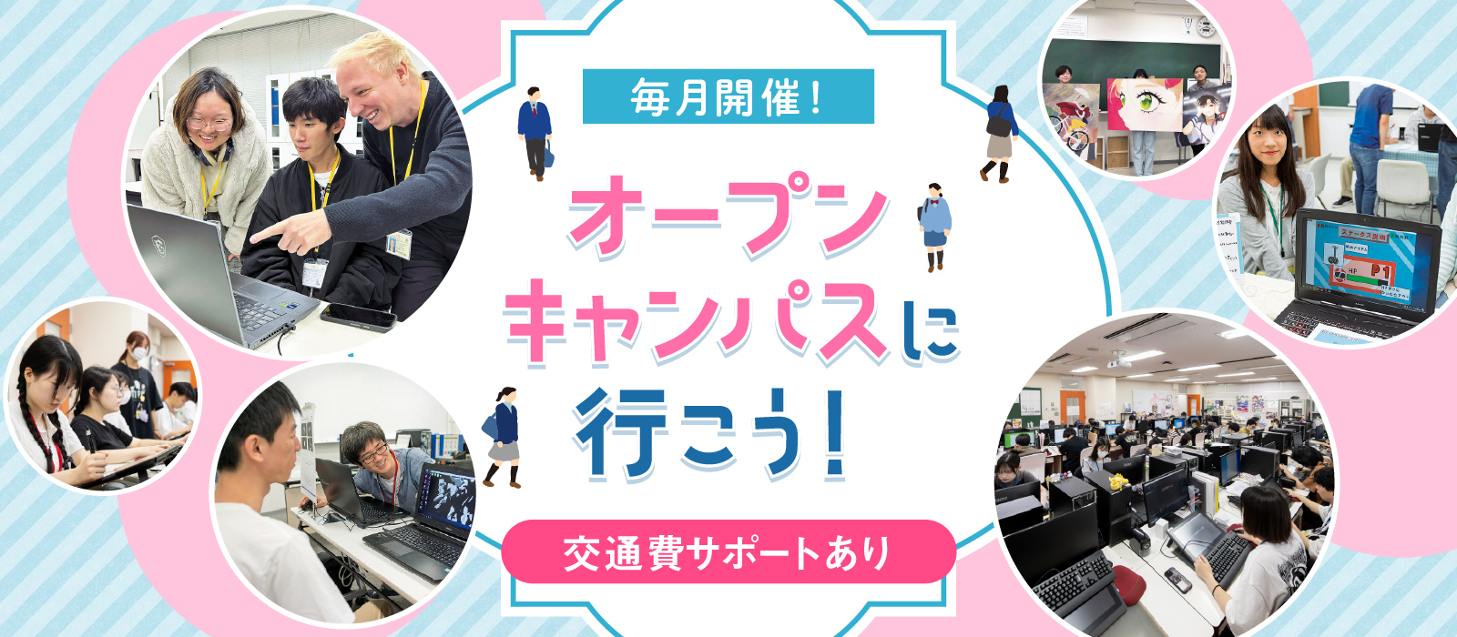 毎月開催！ オープンキャンパスに行こう！ 交通費サポートあり