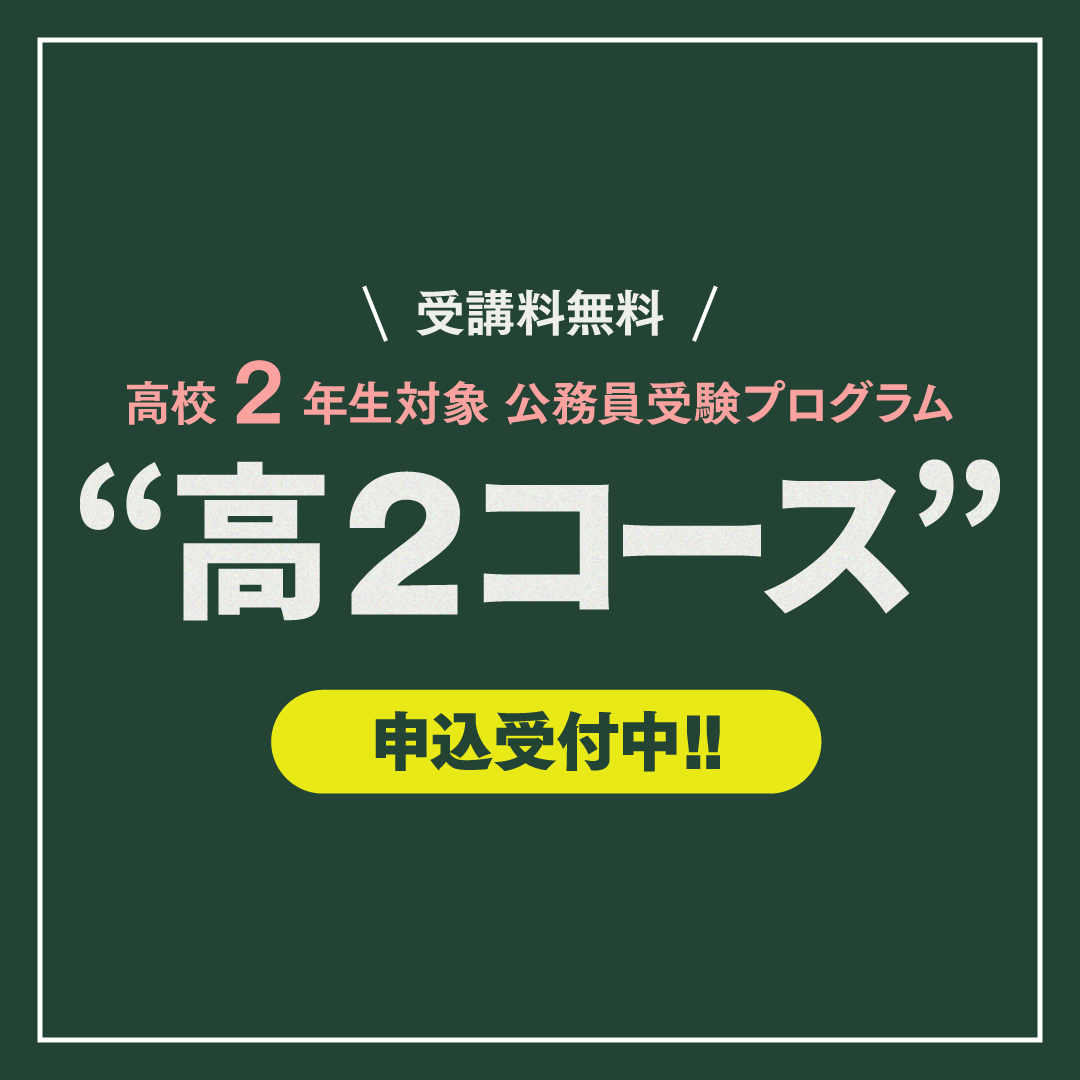 高校2年生対象、公務員受験プログラム”高2コース” 申込受付中！！