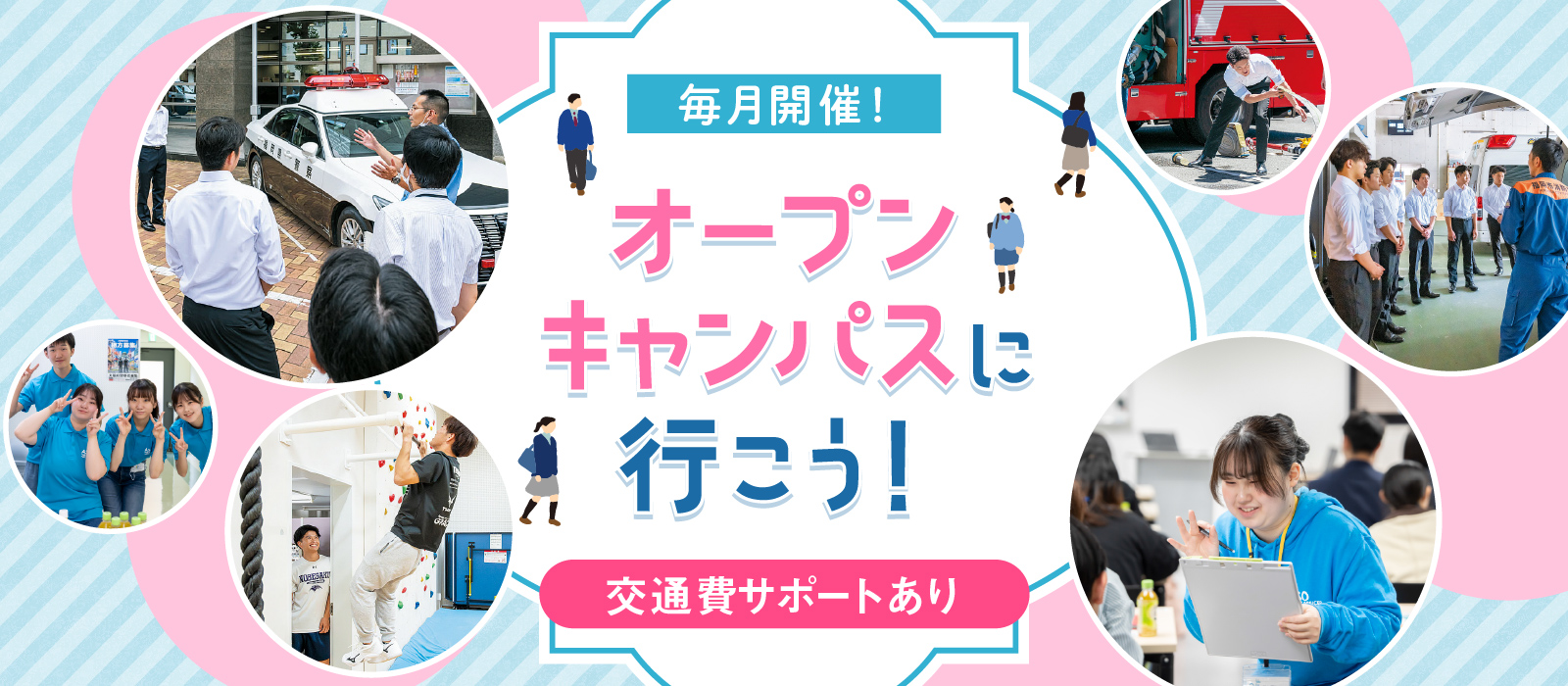 毎月開催！ オープンキャンパスに行こう！ 交通費サポートあり