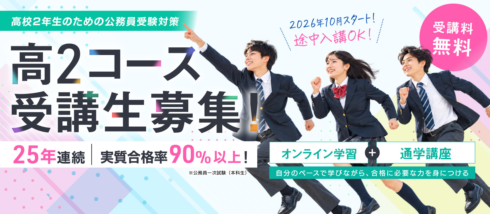 公務員受験対策 高2コース受講生募集！ 2026年10月スタート！途中入講OK！