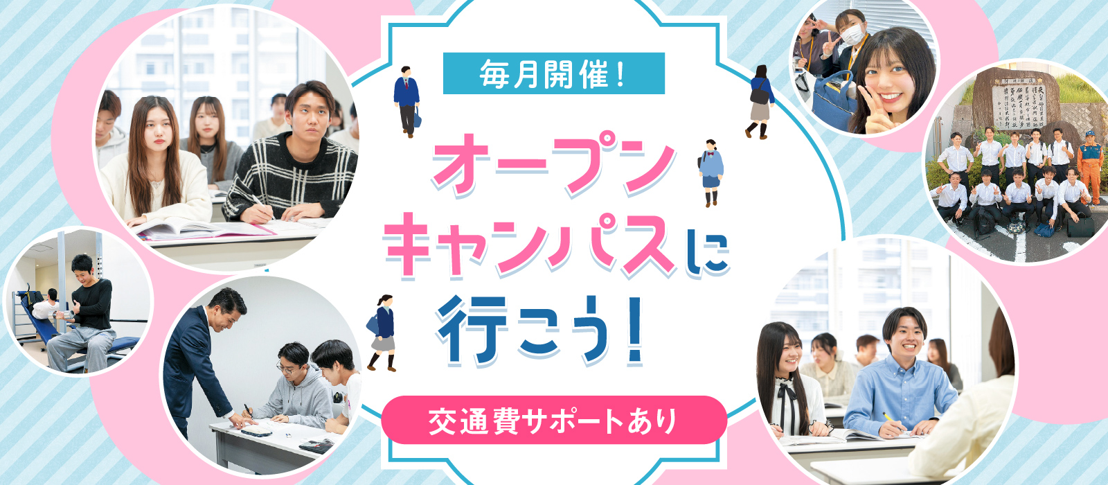 毎月開催！ オープンキャンパスに行こう！ 交通費サポートあり