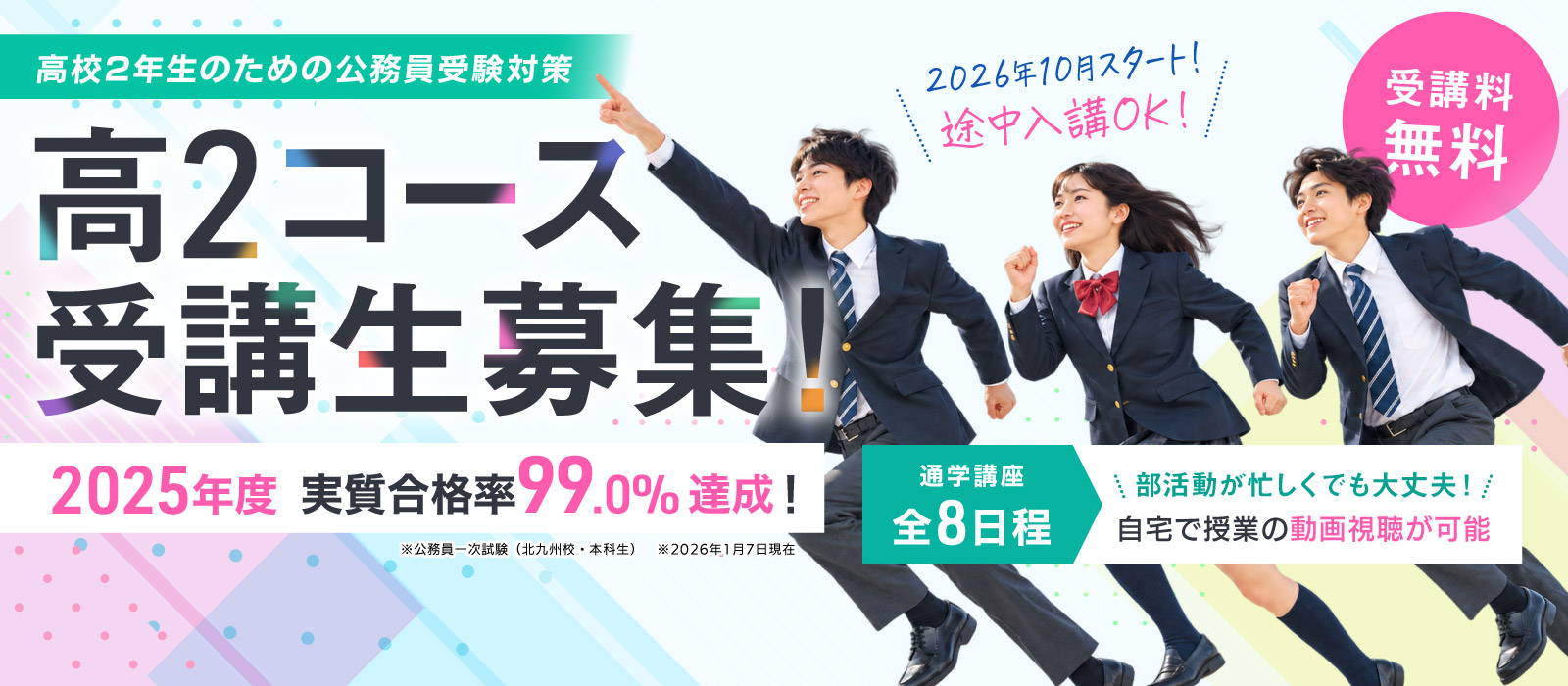 公務員受験対策 高2コース受講生募集！ 2026年10月スタート！途中入講OK！