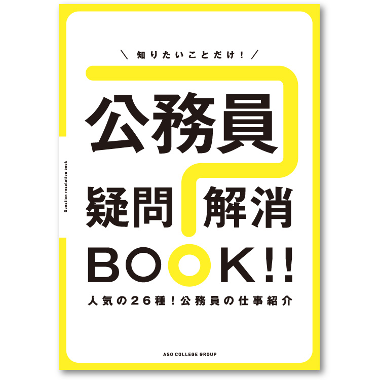 公務員疑問解消BOOK!!