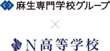 麻生専門学校グループ×N高等学校