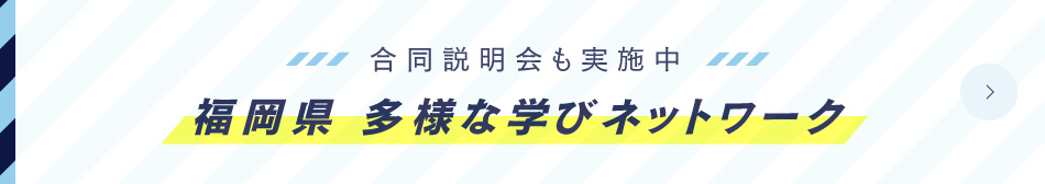 合同説明会も実施中 福岡県 多様な学びネットワーク