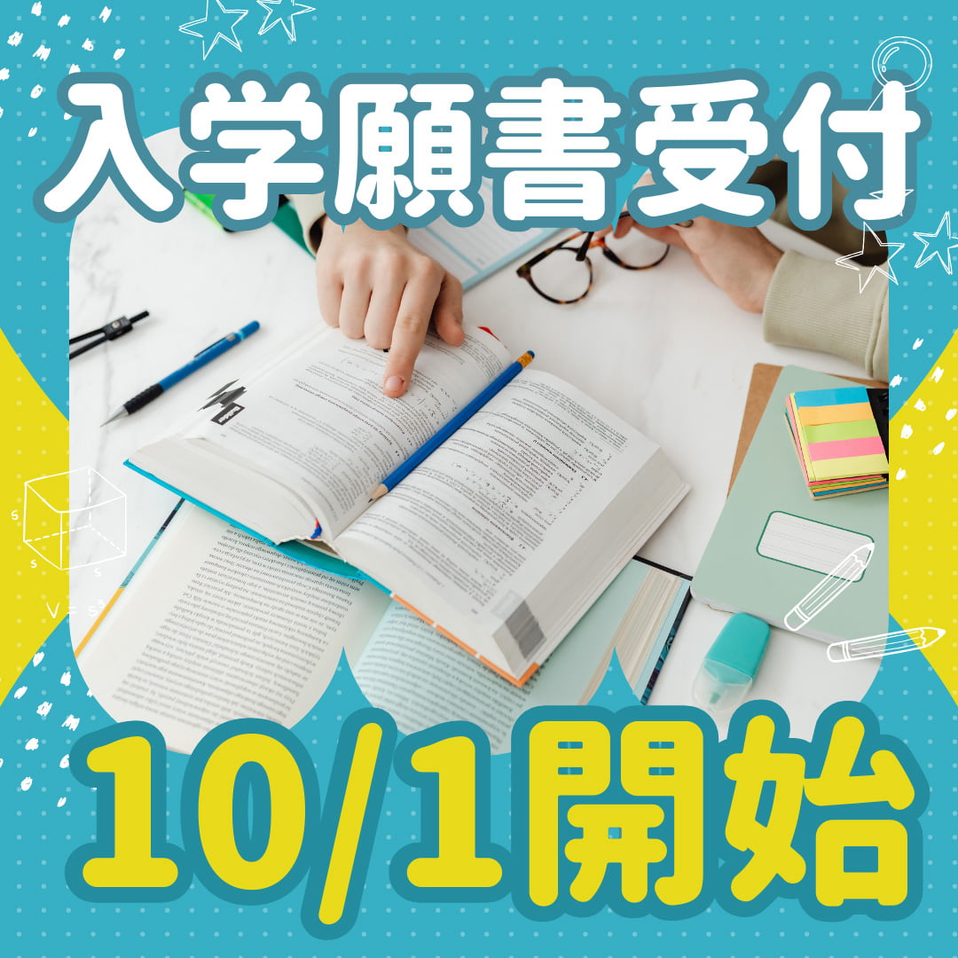 入学願書受付 10月1日(火)開始