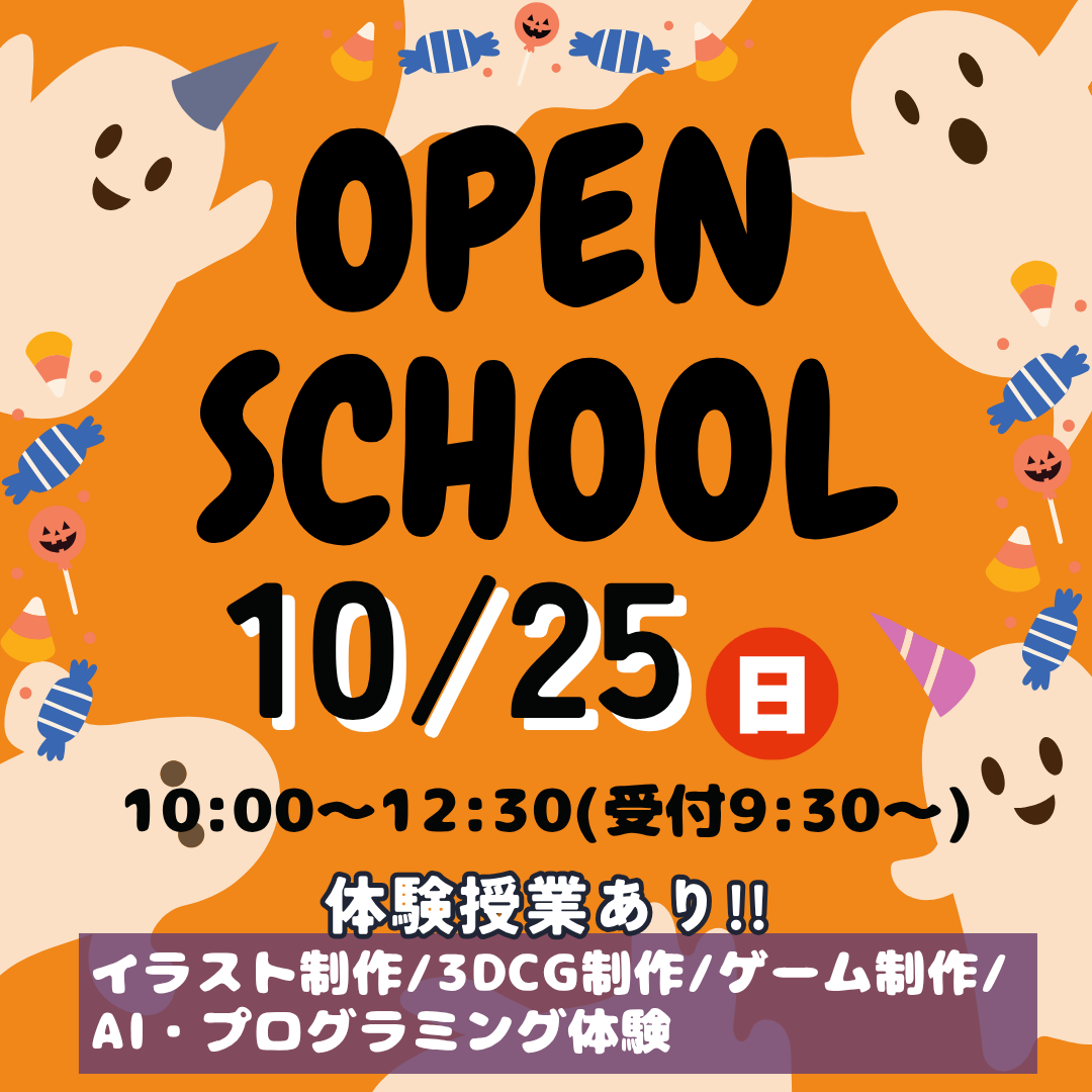 10月体験授業あり！！ オープンスクール 25日（日） 10:00~12:30（受付9:30〜）