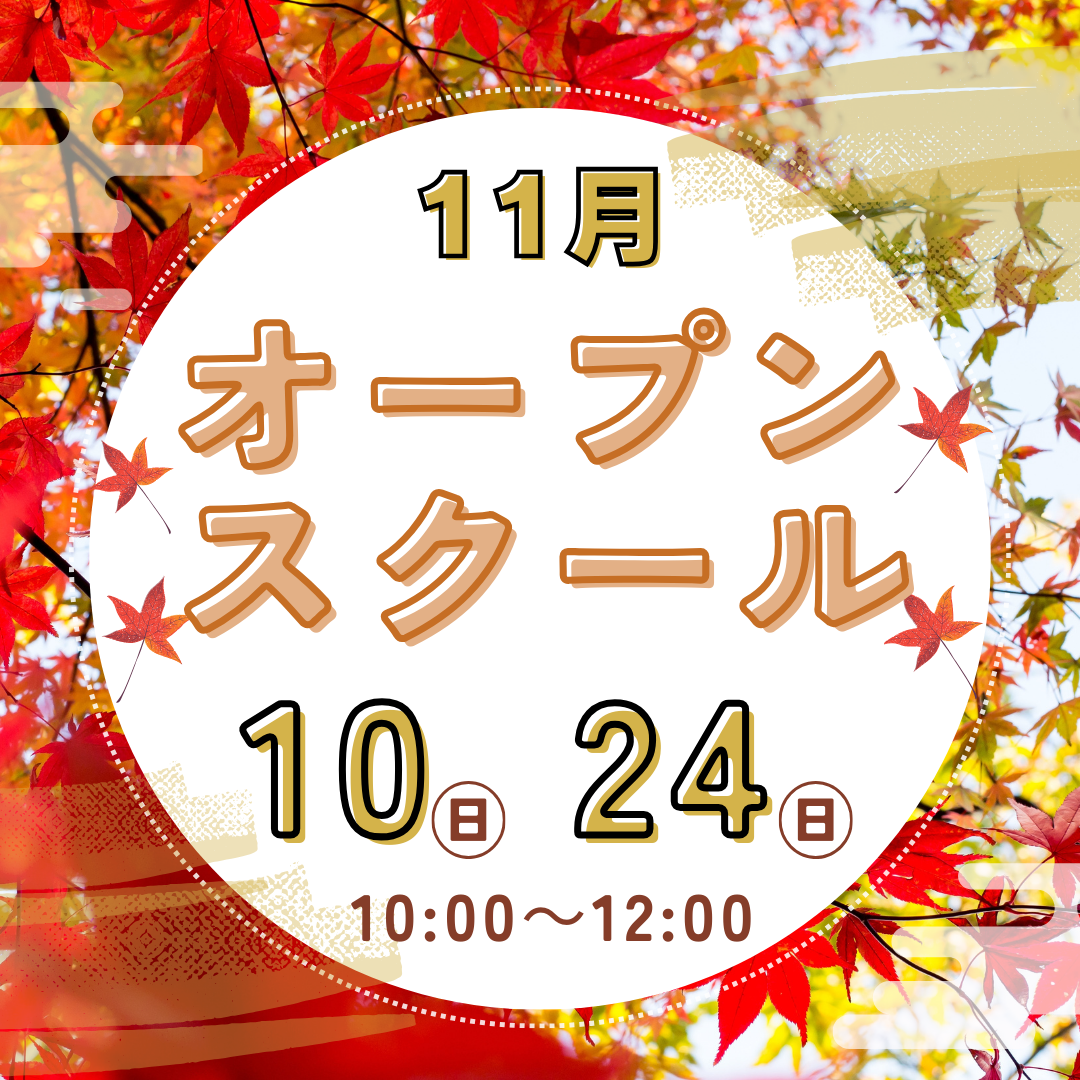 10月体験授業あり！！ オープンスクール 5日（土）・27日（日） 10:00~12:00