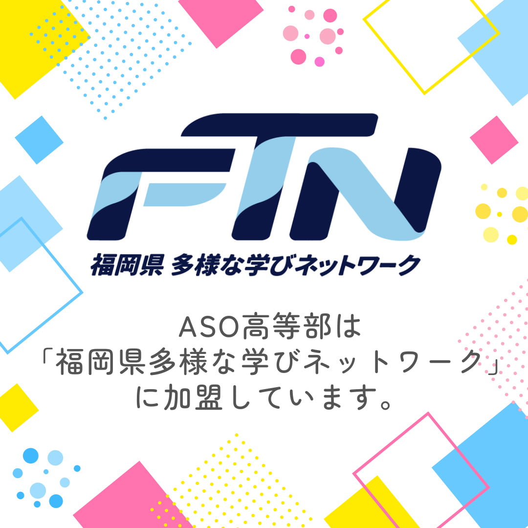 ASO高等部は「福岡県多様な学びネットワーク」に加盟しています