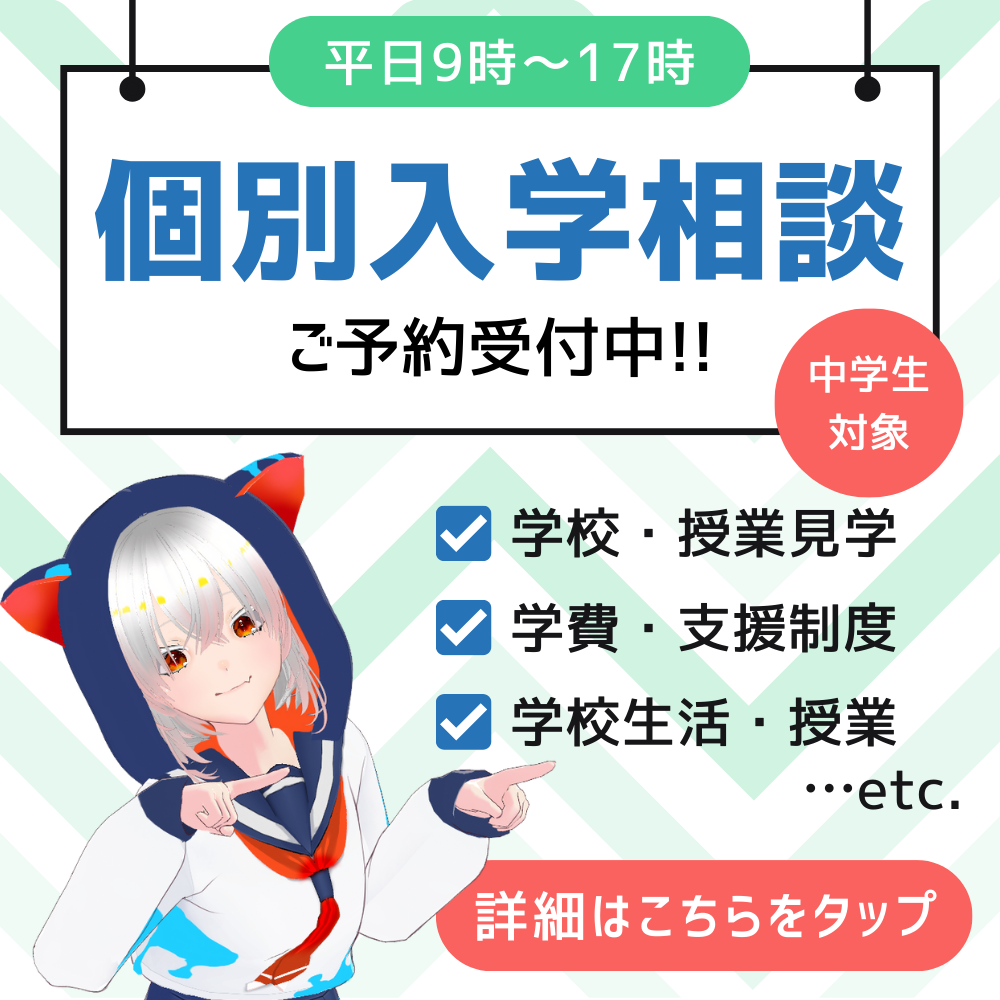 平日9時〜17時 個別入学相談 ご予約受付中！！　中学生対象