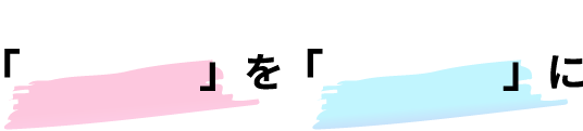 「好き」を「得意」に