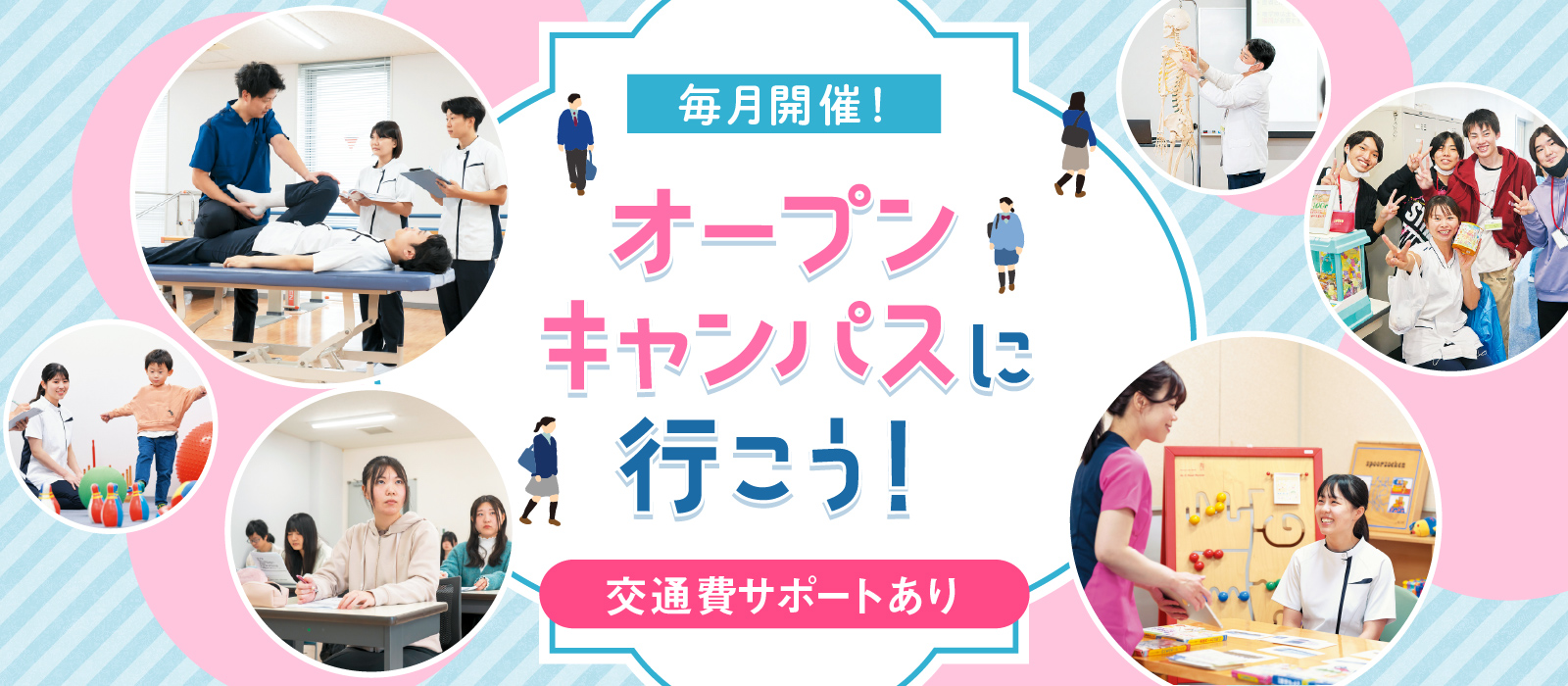 毎月開催！ オープンキャンパスに行こう！ 交通費サポートあり