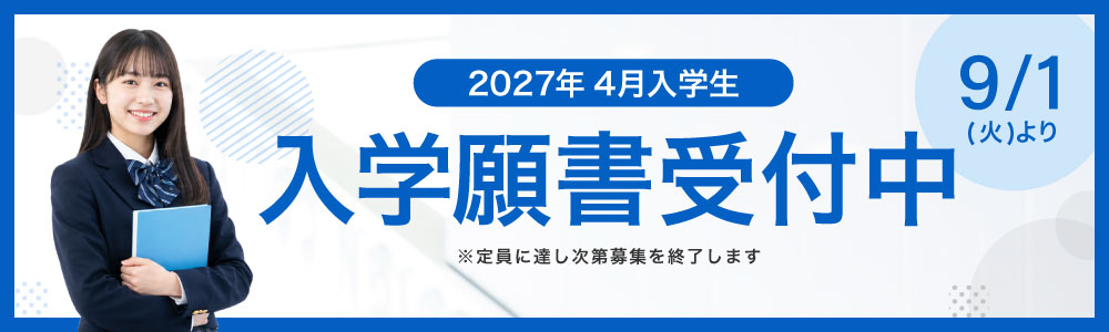 2027年4月入学生 入学願書受付中 9/1（火）より