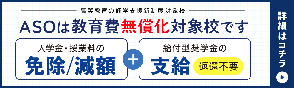 ASOは教育費無償化対象校です 詳細はコチラ