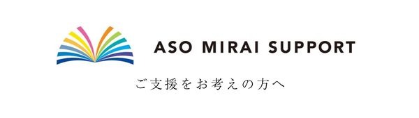 ASO MIRAI SUPPORTについて ご支援をお考えの方へ