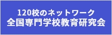 120校のネットワーク 全国専門学校教育研究会