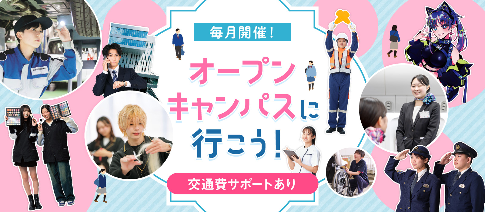 毎月開催！ オープンキャンパスに行こう！ 交通費サポートあり