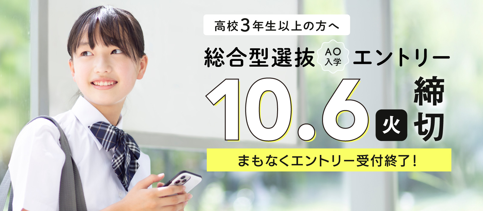 高校3年生以上の方へ 総合型選抜AO入学エントリー 10/6（火）締切