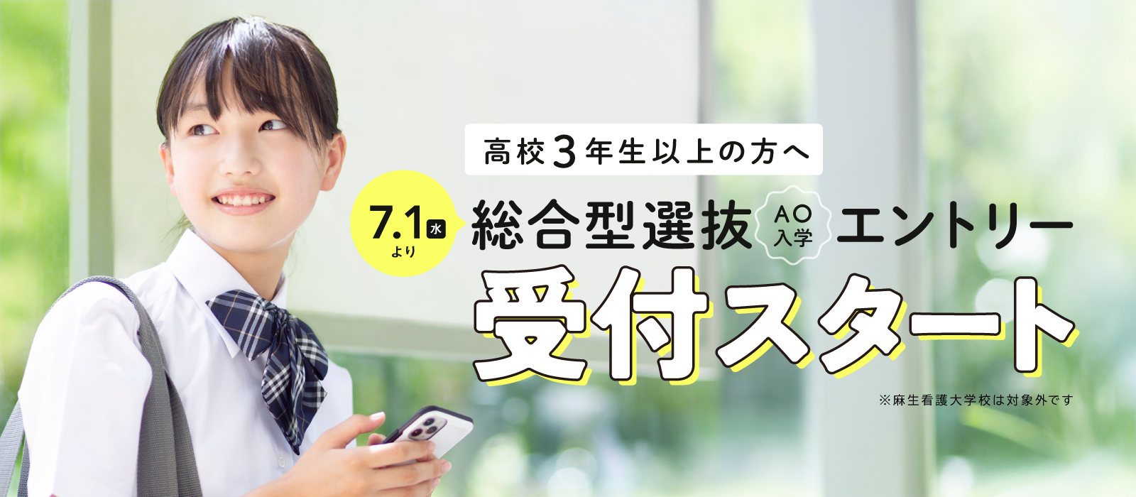高校3年生以上の方へ7/1（水）より総合型選抜AO入学エントリー 受付スタート