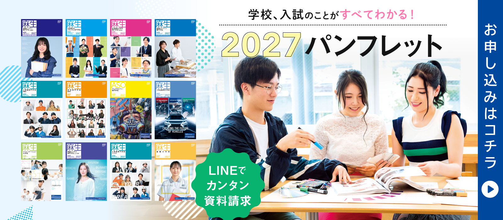 学校、入試のことがすべてわかる！ 2027パンフレット