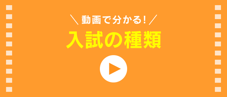 動画で分かる入試の種類