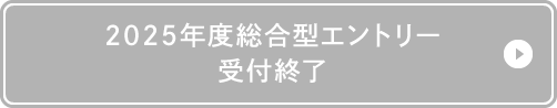 2025年度総合選抜エントリー 受付終了