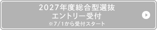2027年度総合型選抜エントリー受付 ※7/1から受付スタート